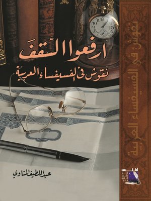 cover image of إرفعوا السقف : نقوش في الفسيفساء العربية